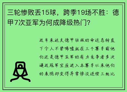 三轮惨败丢15球，跨季19场不胜：德甲7次亚军为何成降级热门？