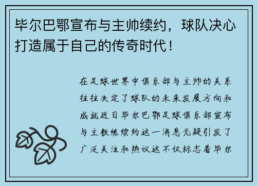 毕尔巴鄂宣布与主帅续约，球队决心打造属于自己的传奇时代！