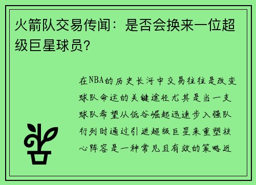 火箭队交易传闻：是否会换来一位超级巨星球员？