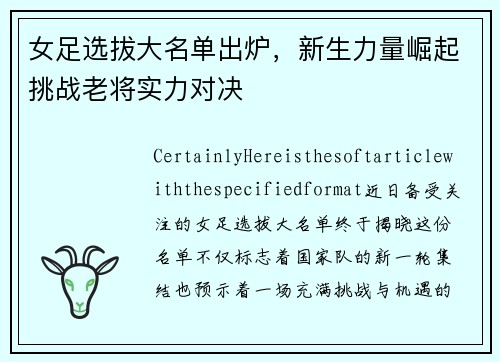 女足选拔大名单出炉，新生力量崛起挑战老将实力对决
