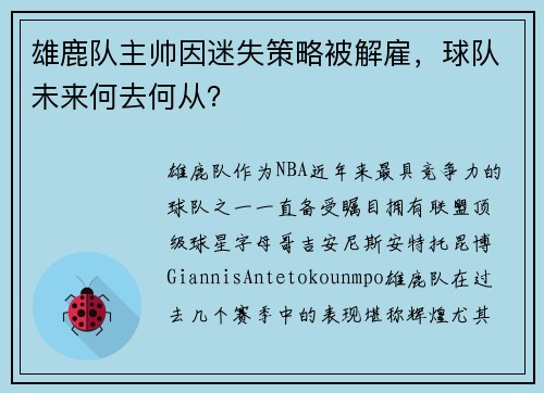 雄鹿队主帅因迷失策略被解雇，球队未来何去何从？