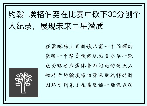 约翰-埃格伯努在比赛中砍下30分创个人纪录，展现未来巨星潜质