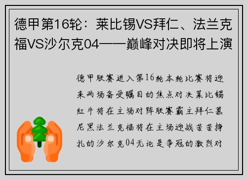 德甲第16轮：莱比锡VS拜仁、法兰克福VS沙尔克04——巅峰对决即将上演