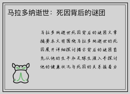 马拉多纳逝世：死因背后的谜团