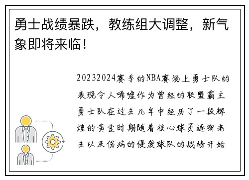 勇士战绩暴跌，教练组大调整，新气象即将来临！