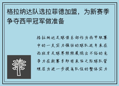 格拉纳达队选拉菲德加盟，为新赛季争夺西甲冠军做准备