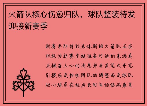 火箭队核心伤愈归队，球队整装待发迎接新赛季