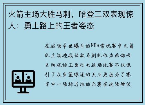 火箭主场大胜马刺，哈登三双表现惊人：勇士路上的王者姿态