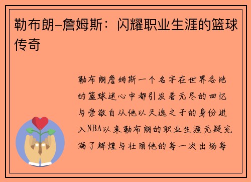 勒布朗-詹姆斯：闪耀职业生涯的篮球传奇
