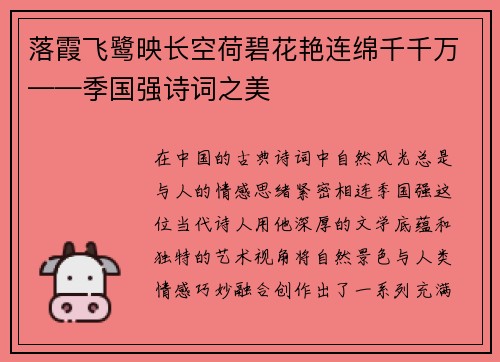 落霞飞鹭映长空荷碧花艳连绵千千万——季国强诗词之美