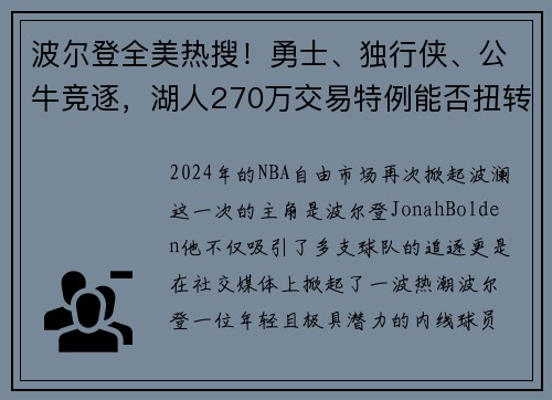 波尔登全美热搜！勇士、独行侠、公牛竞逐，湖人270万交易特例能否扭转乾坤？
