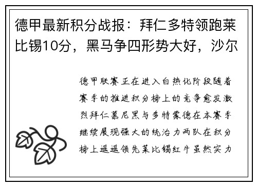 德甲最新积分战报：拜仁多特领跑莱比锡10分，黑马争四形势大好，沙尔克艰难挣扎
