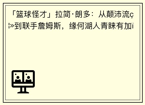 「篮球怪才」拉简·朗多：从颠沛流离到联手詹姆斯，缘何湖人青睐有加？