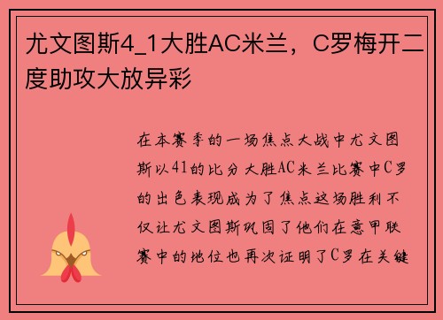 尤文图斯4_1大胜AC米兰，C罗梅开二度助攻大放异彩