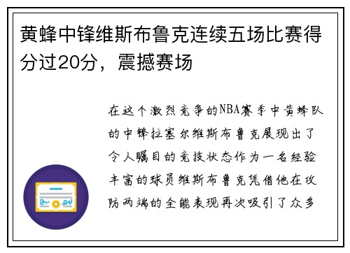黄蜂中锋维斯布鲁克连续五场比赛得分过20分，震撼赛场