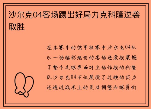 沙尔克04客场踢出好局力克科隆逆袭取胜