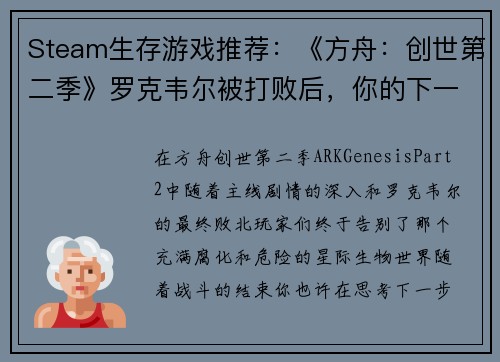 Steam生存游戏推荐：《方舟：创世第二季》罗克韦尔被打败后，你的下一步该怎么玩？