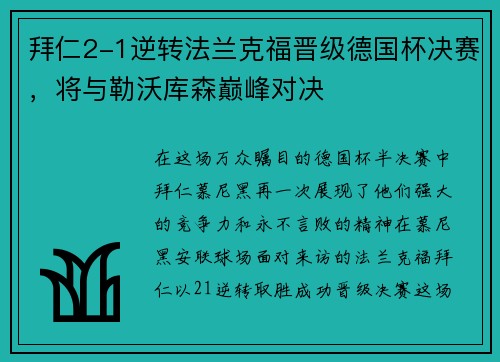 拜仁2-1逆转法兰克福晋级德国杯决赛，将与勒沃库森巅峰对决