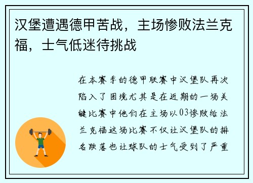 汉堡遭遇德甲苦战，主场惨败法兰克福，士气低迷待挑战