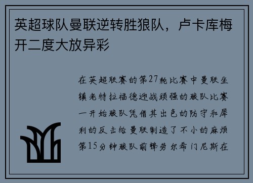 英超球队曼联逆转胜狼队，卢卡库梅开二度大放异彩