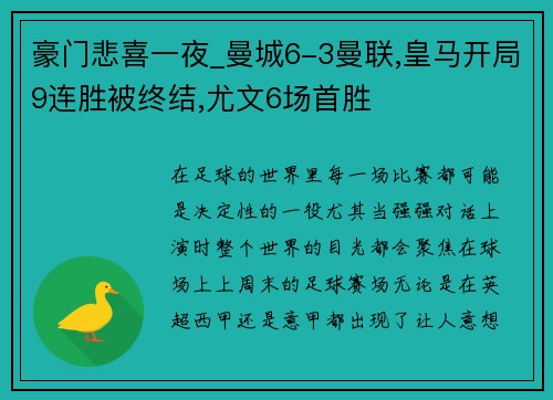 豪门悲喜一夜_曼城6-3曼联,皇马开局9连胜被终结,尤文6场首胜