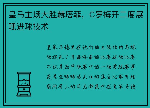 皇马主场大胜赫塔菲，C罗梅开二度展现进球技术