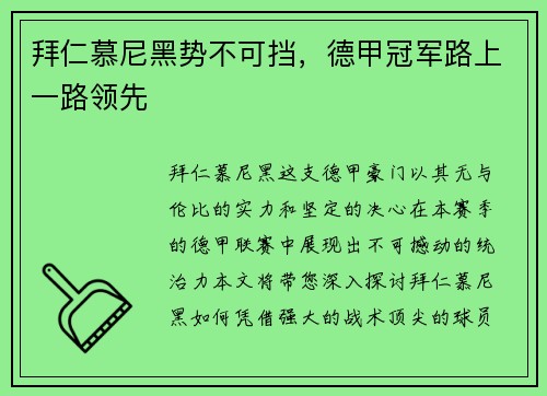 拜仁慕尼黑势不可挡，德甲冠军路上一路领先