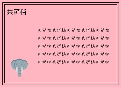 共铲档