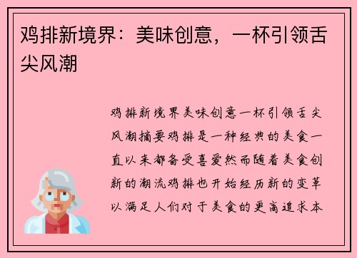 鸡排新境界：美味创意，一杯引领舌尖风潮