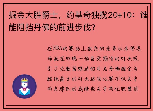 掘金大胜爵士，约基奇独揽20+10：谁能阻挡丹佛的前进步伐？