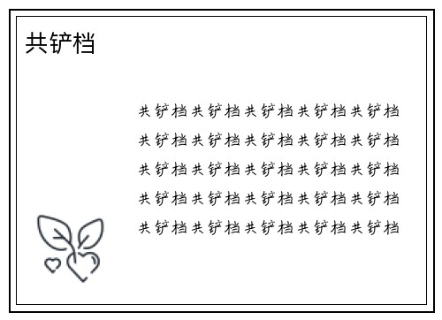 共铲档