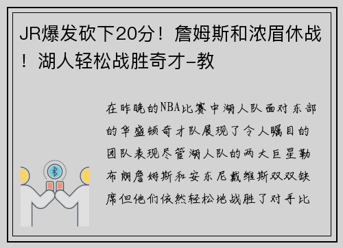 JR爆发砍下20分！詹姆斯和浓眉休战！湖人轻松战胜奇才-教