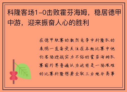 科隆客场1-0击败霍芬海姆，稳居德甲中游，迎来振奋人心的胜利