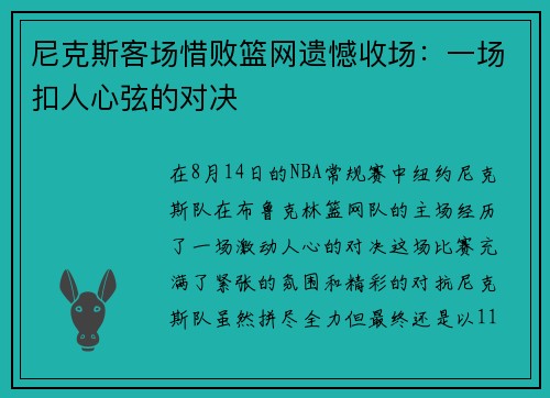 尼克斯客场惜败篮网遗憾收场：一场扣人心弦的对决