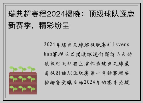 瑞典超赛程2024揭晓：顶级球队逐鹿新赛季，精彩纷呈
