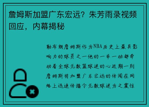詹姆斯加盟广东宏远？朱芳雨录视频回应，内幕揭秘
