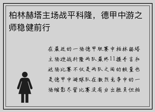 柏林赫塔主场战平科隆，德甲中游之师稳健前行