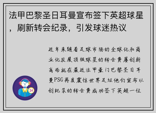 法甲巴黎圣日耳曼宣布签下英超球星，刷新转会纪录，引发球迷热议