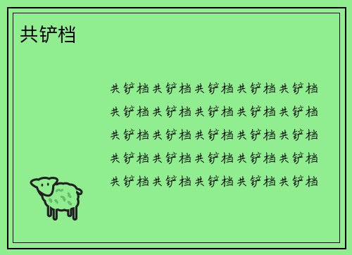 共铲档