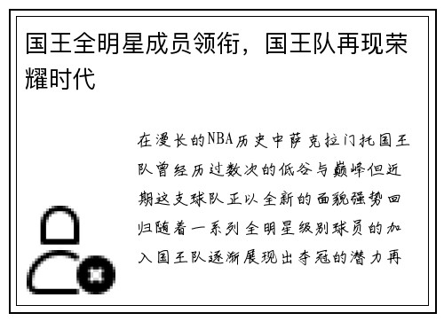 国王全明星成员领衔，国王队再现荣耀时代