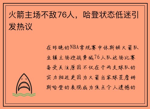 火箭主场不敌76人，哈登状态低迷引发热议