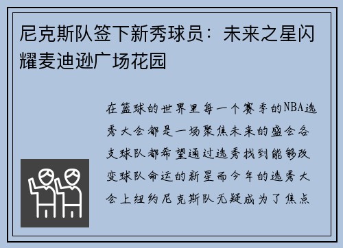 尼克斯队签下新秀球员：未来之星闪耀麦迪逊广场花园