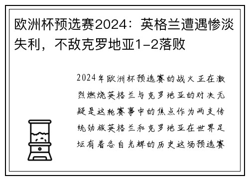 欧洲杯预选赛2024：英格兰遭遇惨淡失利，不敌克罗地亚1-2落败
