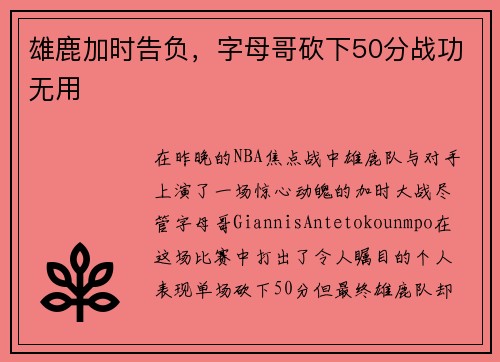 雄鹿加时告负，字母哥砍下50分战功无用