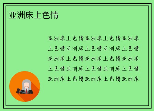 亚洲床上色情