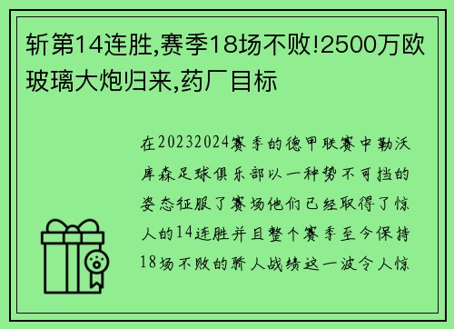 斩第14连胜,赛季18场不败!2500万欧玻璃大炮归来,药厂目标