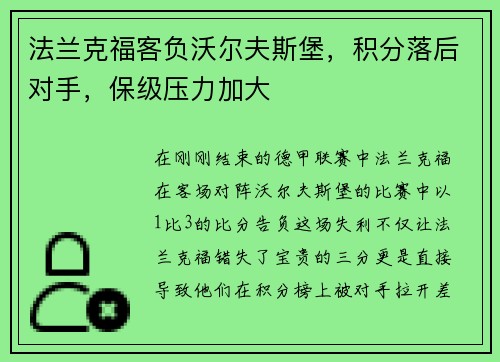 法兰克福客负沃尔夫斯堡，积分落后对手，保级压力加大