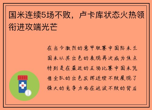 国米连续5场不败，卢卡库状态火热领衔进攻端光芒