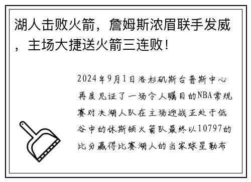 湖人击败火箭，詹姆斯浓眉联手发威，主场大捷送火箭三连败！