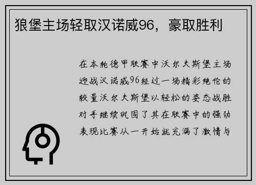 狼堡主场轻取汉诺威96，豪取胜利
